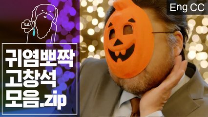 큐피드로 변신한 고블리 고창석의 사랑스러운 매력 (남자친구) [조물주픽] EP.22