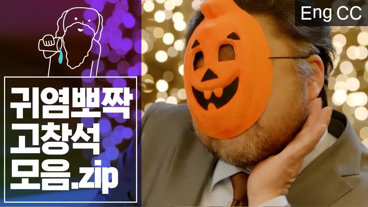큐피드로 변신한 고블리 고창석의 사랑스러운 매력 (남자친구) [조물주픽] EP.22