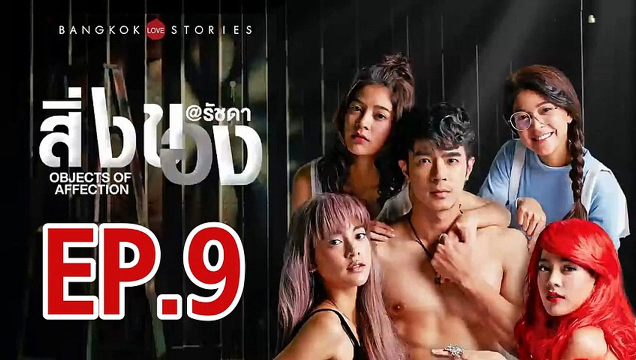บางกอก รัก สตอรี่ ตอน สิ่งของ ตอนที่.9 ย้อนหลัง  วันที่ 11 เมษายน 2562 ล่าสุด
