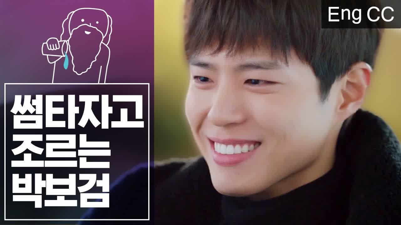 썸 타자고 조르는 직진남 박보검 (남자친구) [조물주픽] EP.10
