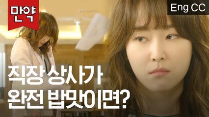 직장 상사가 완전 밥맛에 돌+아이라면? (서현진, 예지원 | 또 오해영) [만약] EP.48