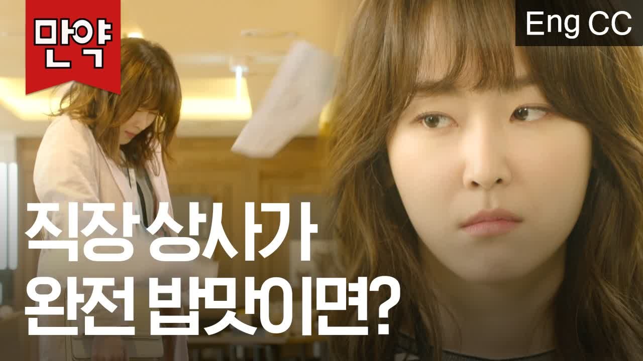 직장 상사가 완전 밥맛에 돌+아이라면? (서현진, 예지원 | 또 오해영) [만약] EP.48