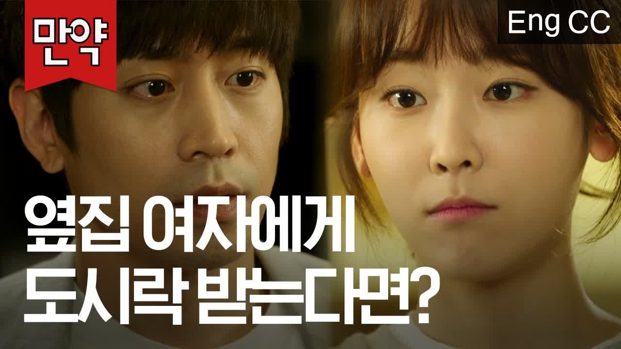 옆집에 사는 여자가 수줍게 도시락을 건넸다면? (서현진, 에릭 | 또오해영) [만약] EP.47