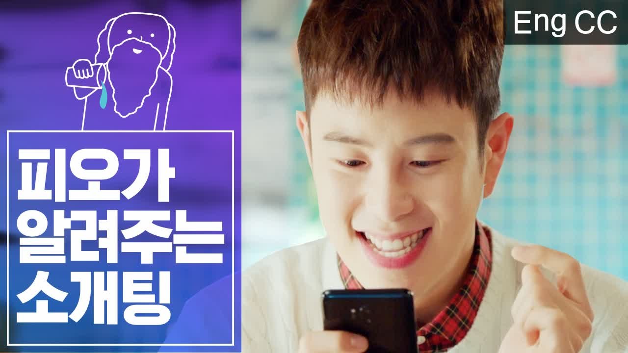 잔망미의 정석 피오가 알려주는 소개팅 100% 성공 꿀팁 (남자친구) [조물주픽] E...