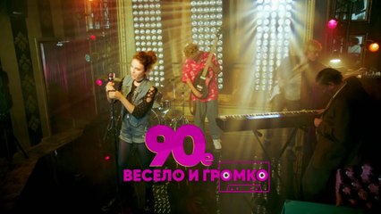 90-е. Весело и громко (2018) - 20 серия HD комедия смотреть онлайн