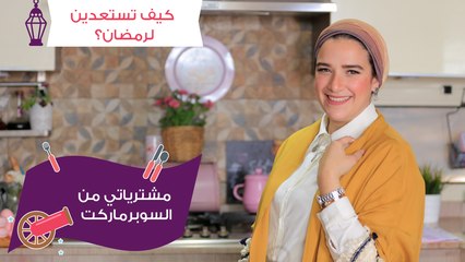 قائمة مشتريات رمضان | مع منار هشام
