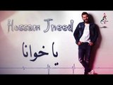 حسام جنيد - دبكة عرب يا خوانا \ Hussam Jneed 2019