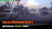 กระบะซิ่งพ่นควันดำเต็มถนน สุดท้ายหงอยตำรวจมาถึงที่