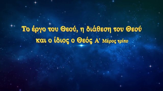 Ο λόγος του Θεού «Το έργο του Θεού, η διάθεση του Θεού και ο ίδιος ο Θεός (Α')» Μέρος τρίτο