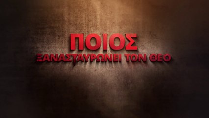 Ελληνική ταινία | Ο Κύριος Ιησούς έχει επιστρέψει «Ποιός ξανασταυρώνει τον Θεό»