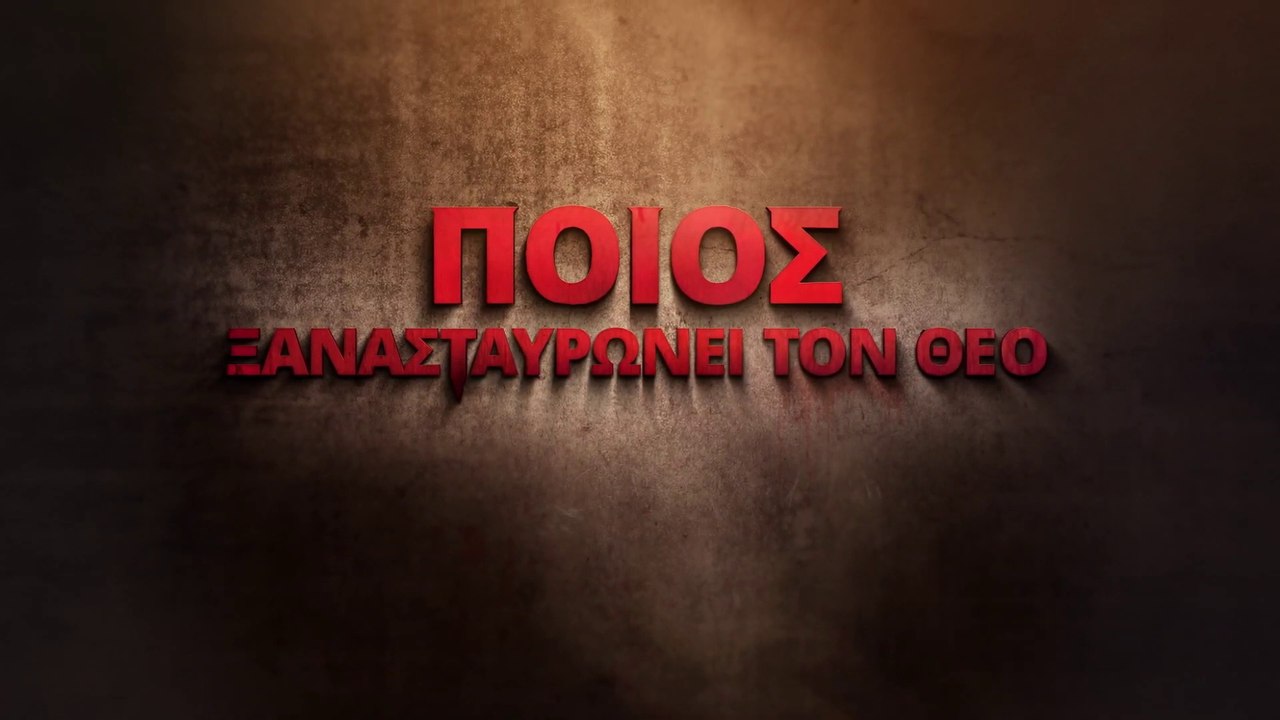 Ελληνική ταινία | Ο Κύριος Ιησούς έχει επιστρέψει «Ποιός ξανασταυρώνει τον Θεό»