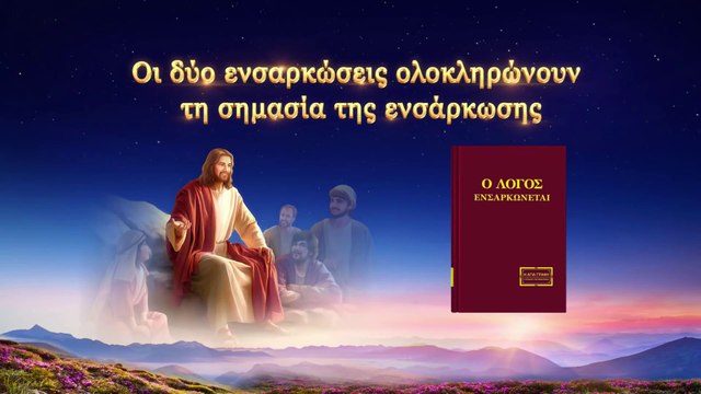 Ομιλία του Θεού | Οι δύο ενσαρκώσεις ολοκληρώνουν τη σημασία της ενσάρκωσης