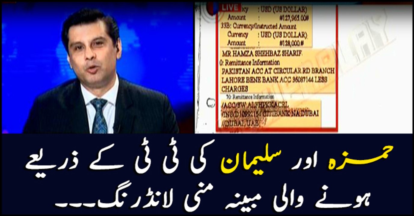Details of 'money laundering' carried out by Hamza Shehbaz, Suleman Shehbaz through telegraphic transfer