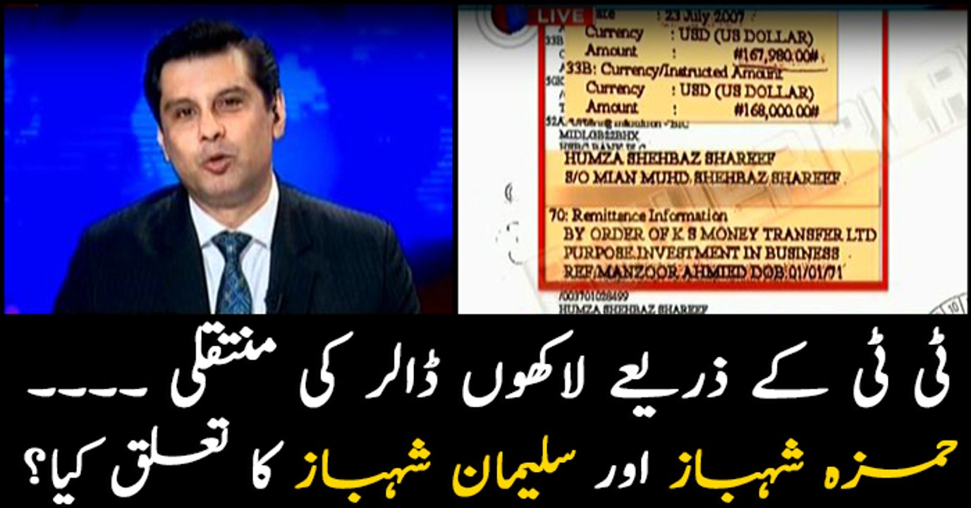Connection of Suleman, Hamza Shehbaz with telegraphic transfer of millions of dollars