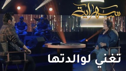 دموع تغنى لوالدتها في "سهراية" وحاتم العراقي يشاركها الغناء