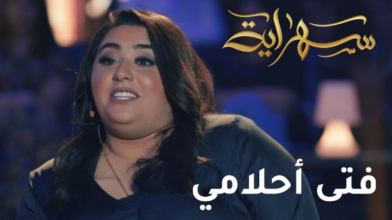 الفنانة دموع تكشف في سهراية مواصفات فتى أحلامها