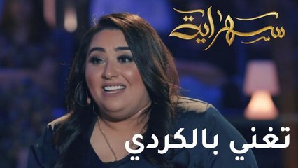 دموع تغنى بالكردي في حلقة خاصة من "سهراية"