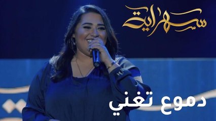 "حظ يا نصيب" بصوت دموع في حلقة خاصة من "سهراية"