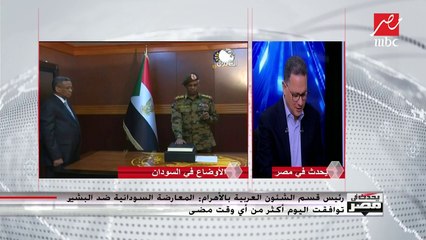 رئيس قسم الشؤون العربية بصحيفة "الأهرام": السودانيون قادرون على الانتقال ببلادهم إلى وضع آخر يحظى بثقة العالم