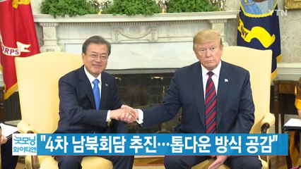 [YTN 실시간뉴스] "4차 남북회담 추진...톱다운 방식 공감" / YTN