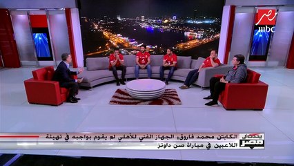 الكابتن شريف عبدالفضيل: المدير الفني لصن داونز تعامل بذكاء شديد في تصريحاته عن الأهلي