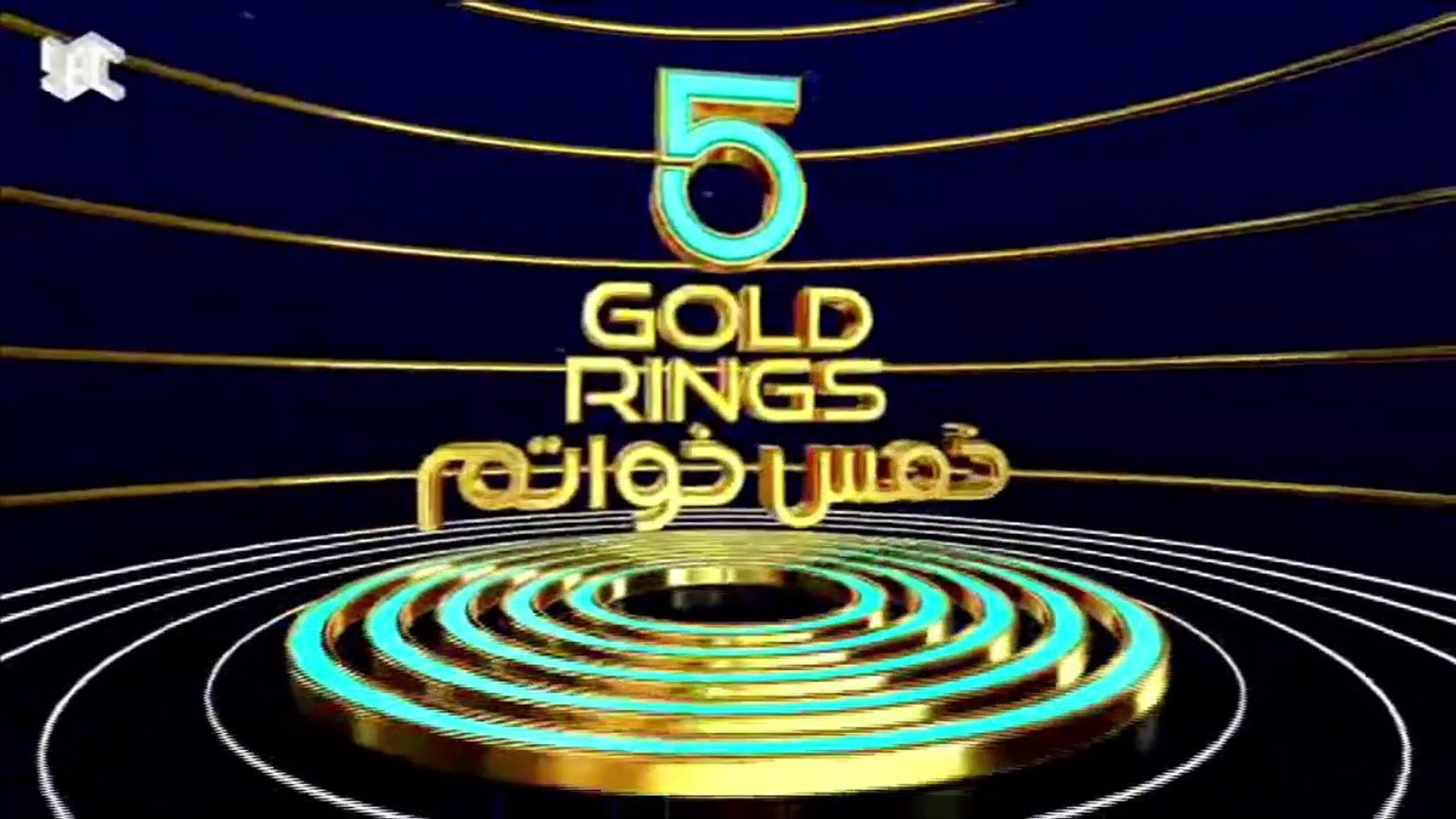 5 Gold Rings - خمس خواتم الحلقة 10 - video Dailymotion
