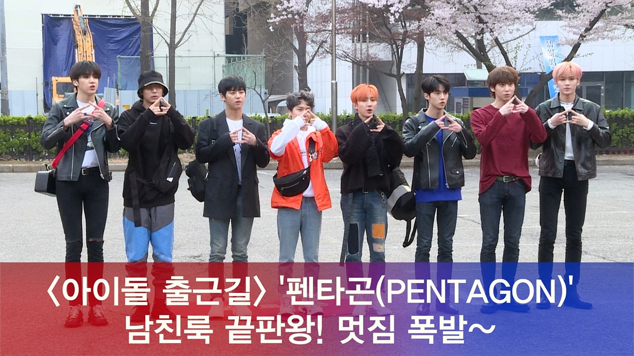 펜타곤(PENTAGON), 남친룩 끝판왕! 멋짐 폭발