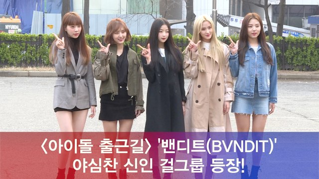 밴디트(BVNDIT), 야심찬 신인 걸그룹 등장!