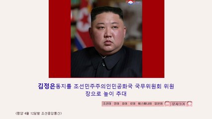 김정은 국무위원장 재추대...눈에 띄는 최룡해 약진 / YTN