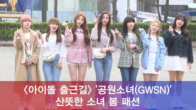 공원소녀(GWSN), 산뜻한 소녀풍 봄 패션