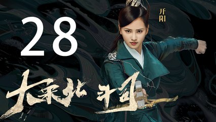 大宋北斗司 28丨The Plough Department of Song Dynasty 28（主演:徐可,代露娃,张雨剑,黄灿灿）【未删减版】
