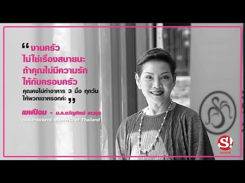 4 ผู้หญิงพลังบวกขับเคลื่อนสิทธิสตรี เชฟป้อม ปรุงพลังของผู้หญิงผ่านรสชาติความเป็นไทย