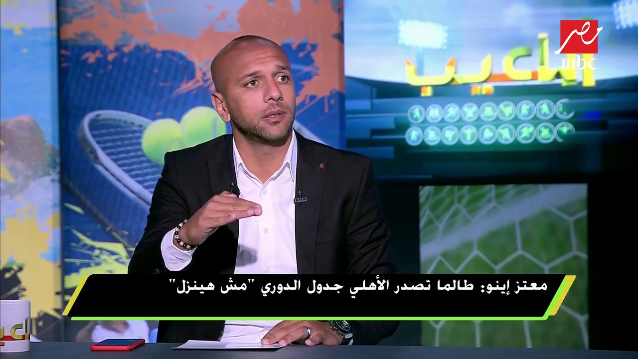 معتز إينو: لاعب الوسط المدافع "مش مطلوب منه غير قطع الكرة وتمريرها"