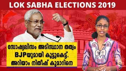 സോഷ്യലിസം അടിസ്ഥാന തത്വം, ബി.ജെ.പിയുമായി കൂട്ടുകെട്ട്..അറിയാം നിതീഷ് കുമാറിനെ