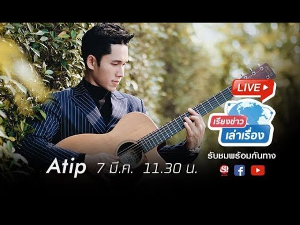 เรียงข่าวเล่าเรื่อง  คุยกับศิลปิน Atip