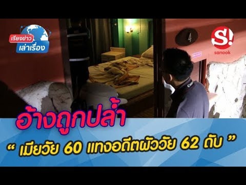 เรียงข่าวเล่าเรื่อง เมียวัย 60 แทงอดีตผัววัย 62 ดับคาม่านรูด อ้างถูกปล้ำ-ไม่ยอมเพราะกลัวติดโรค