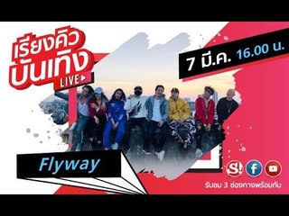 เรียงคิวบันเทิง พูดคุยกับศิลปิน Flyway