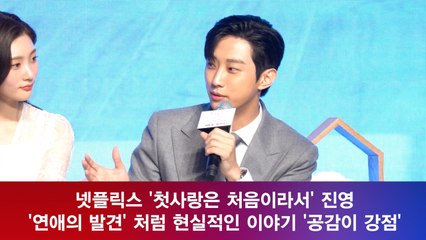 '첫사랑은 처음이라서' 진영,'연애의 발견' 처럼 현실적인 이야기 '공감'