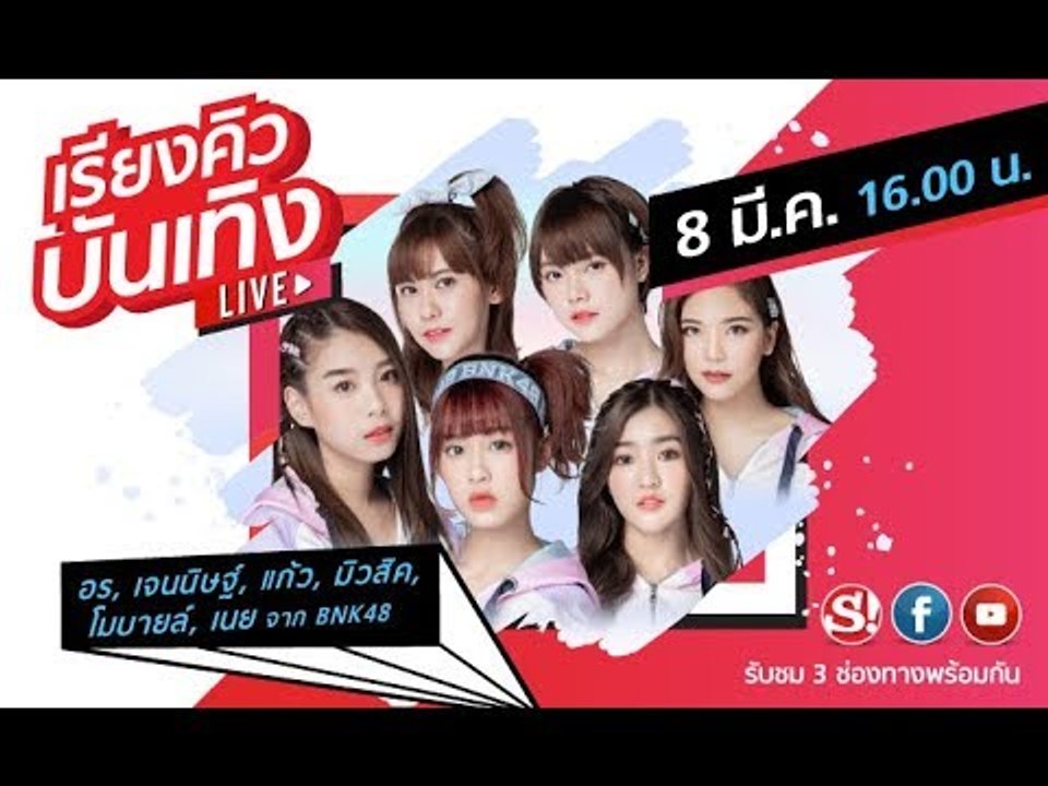 เรียงคิวบันเทิง พบกับ 6 สาวจาก "BNK48" ในเพลงใหม่ล่าสุด "Beginner"