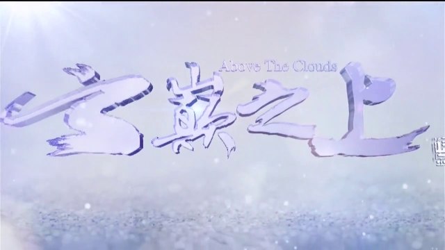 Above the Clouds (ลิขิตรักเมืองมายา) ตอนที่ 15 วันที่ 11 เมษายน 2562