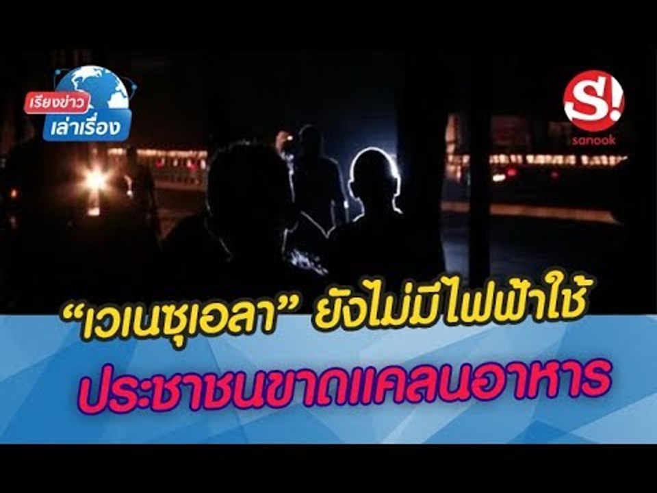 เรียงข่าวเล่าเรื่อง "เวเนซุเอลา” ไม่มีไฟฟ้า ประชาชนขาดแคลนอาหาร