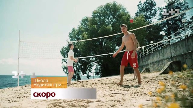 Школа. Недитячі ігри. Дивись скоро на 1+1