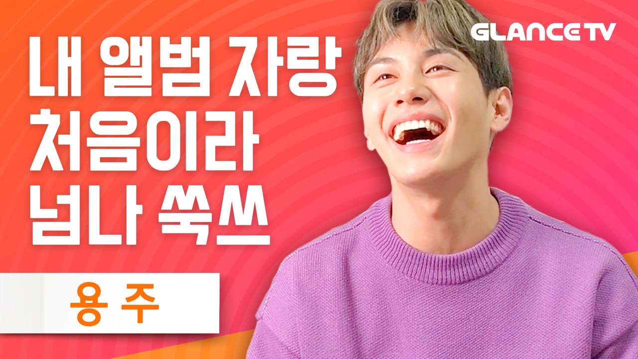 용주(YONGZOO) 이 시간(This Time)홍보하다 빵 터진 거 웰케 귀엽? 더 팬THE FAN음색깡패 신곡 대박! [렛뮤:톡]