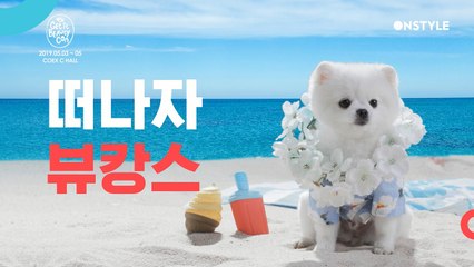 [겟뷰콘]사람보다 뷰티를 좋아하는 강아지, 겟잇뷰DOG?! 떠나자 뷰캉스!