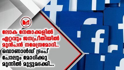 ഫേസ്‌ബുക്കിൽ ഏറ്റവും ജനപ്രിയനേതാവായി ഇന്ത്യൻ പ്രധാനമന്ത്രി നരേന്ദ്രമോദി