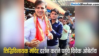 बप्पा के दर्शन करने सिद्धिविनायक मंदिर पहुंचे विवेक