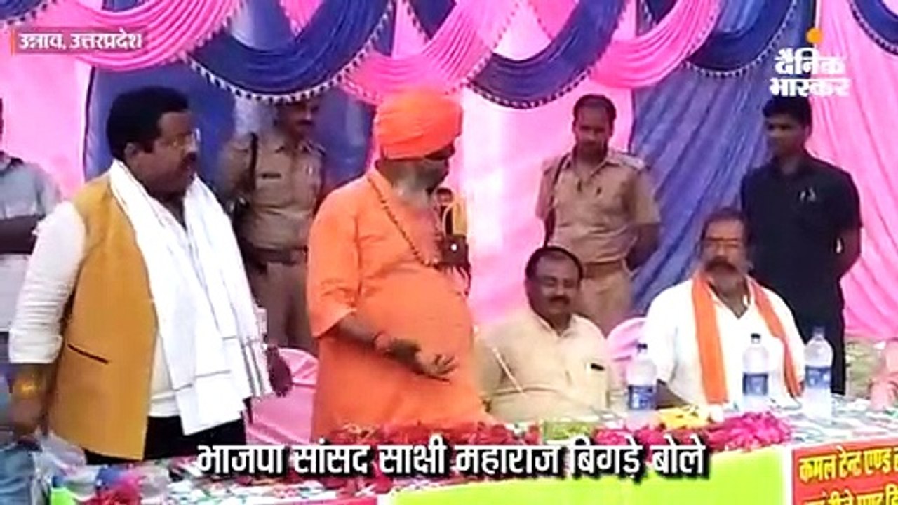 साक्षी महाराज बिगड़े बोले