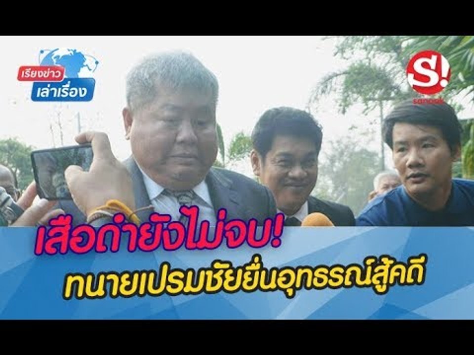 รายการเรียงข่าวเล่าเรื่อง ทนายเปรมชัยยื่นอุทธรณ์สู้คดีต่อ ก่อนขึ้นรถกลับลั่น "ผมขอโทษครับ"