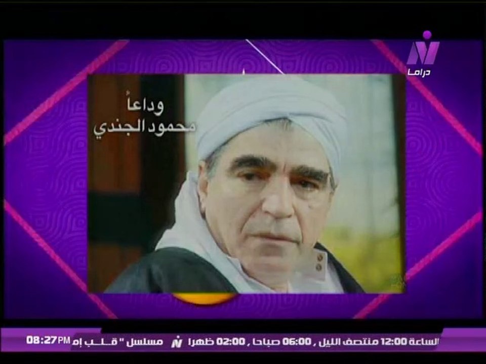 عشانك ياقمر| رحيل الفنان محمود الجندى_