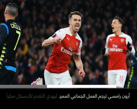 خبر عاجل:كرة قدم: ارسنال يتخطى عقبة نابولي